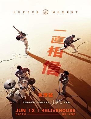 20252SupperMoment长沙演唱会