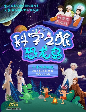 科普剧《科学之旅恐龙岛》天津站