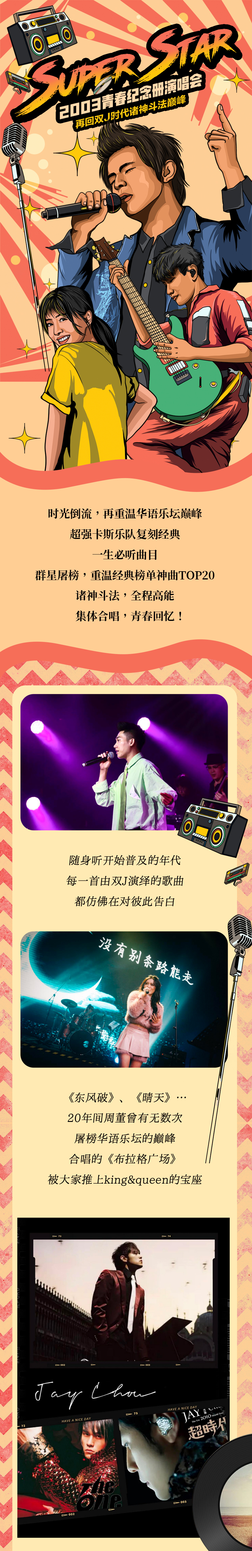 2022Super Star青春纪念册演唱会 ——再回双J时代诸神斗法巅峰-上海站 2022Super Star青春纪念册演唱会 ——再回双J时代诸神斗法巅峰-上海站