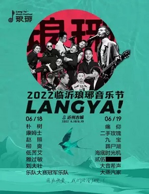 2025临沂琅琊音乐节