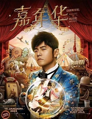 2025周杰伦马来西亚演唱会