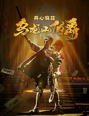 舞台剧《乌龙山伯爵》兰州站