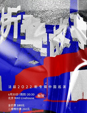2025法兹乐队北京演唱会