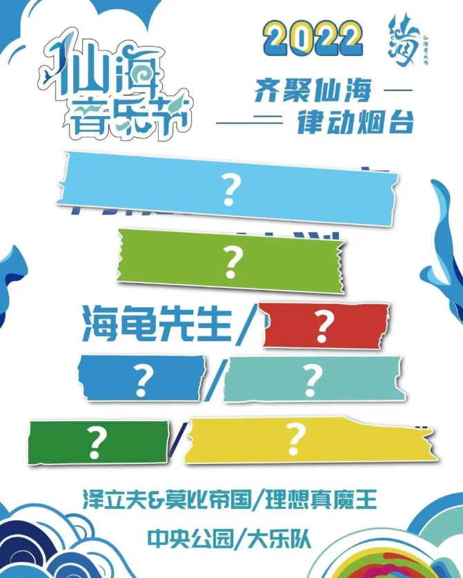 2022烟台仙海音乐节门票价格+时间地点+嘉宾介绍
