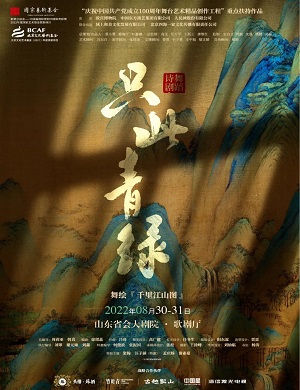 舞剧《只此青绿》济南站