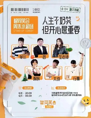 智同笑合郑州脱口秀专场