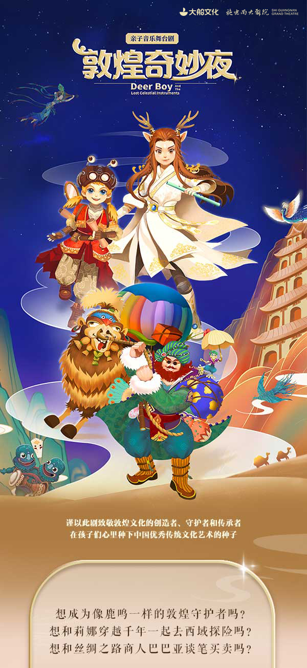 2022亲子音乐舞台剧《敦煌奇妙夜》-重庆站