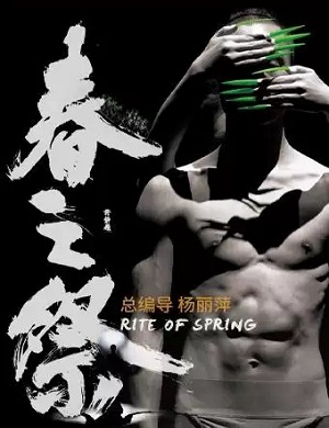 舞剧《春之祭》昆明站