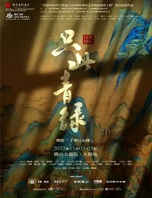 舞剧《只此青绿》佛山站