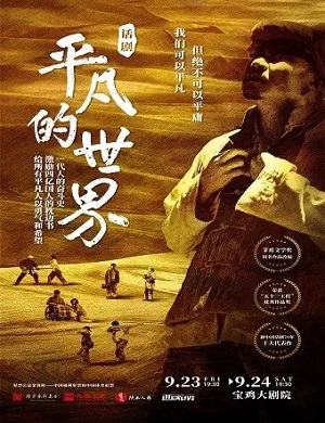 话剧《平凡的世界》宝鸡站