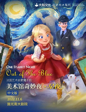 魔术剧《美术馆奇妙夜星夜》重庆站