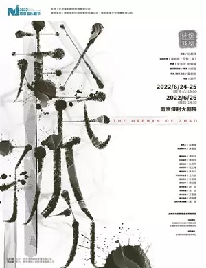 2025音乐剧赵氏孤儿南京站