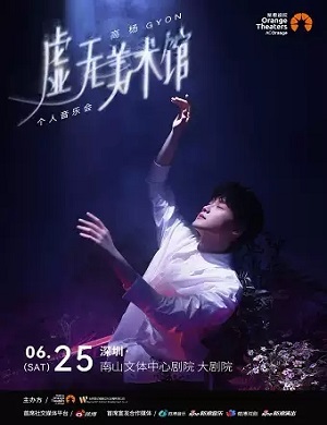 2025高杨深圳音乐会