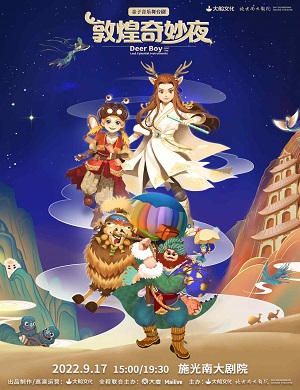 2025舞台剧敦煌奇妙夜重庆站