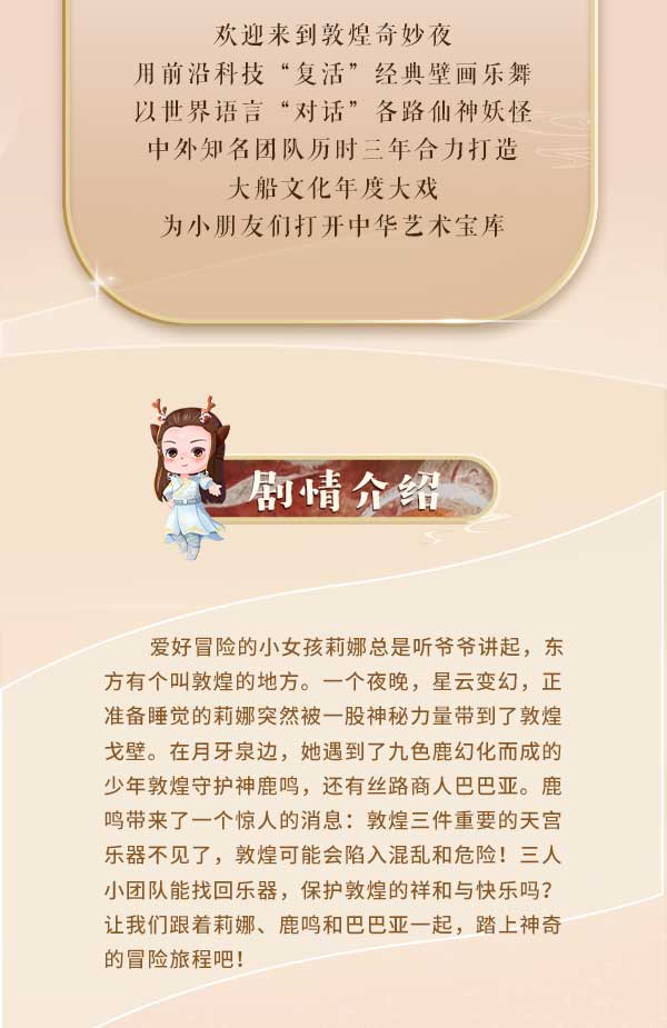 2022亲子音乐舞台剧《敦煌奇妙夜》-重庆站