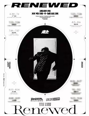 2025满舒克杭州演唱会