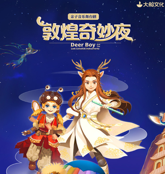 2023舞台剧《敦煌奇妙夜》深圳站演出时间+门票价格