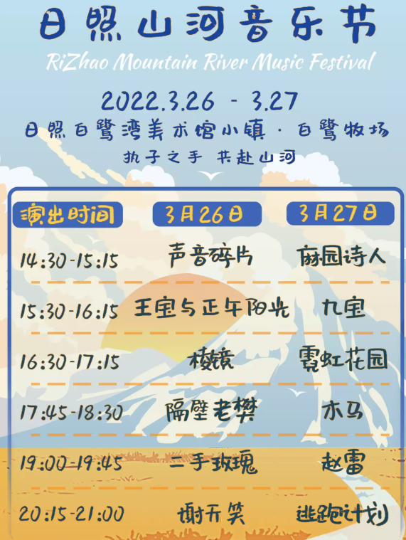 2022日照山河音乐节（嘉宾、时间、门票）