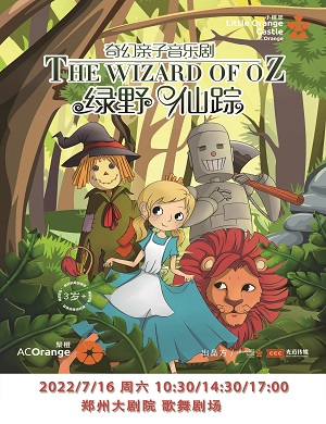 2025音乐剧绿野仙踪郑州站