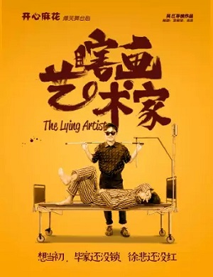 舞台剧《瞎画艺术家》哈尔滨站