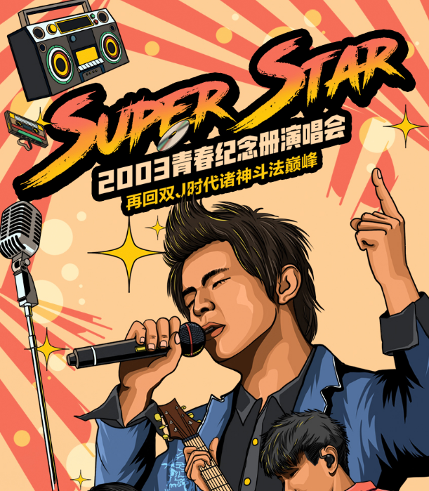 2022SuperStar青春纪念册深圳演唱会门票价格+时间地点