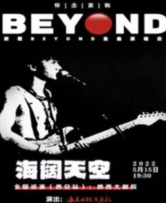 2022致敬BEYOND西安金曲演唱会演出简介+门票价格
