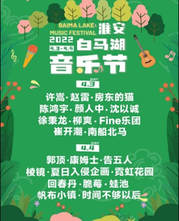 2022淮安白马湖音乐节门票价格、嘉宾阵容