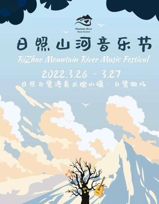 2022日照山河音乐节（嘉宾、时间、门票）