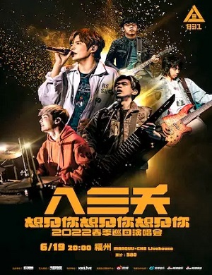 八三夭乐队福州演唱会