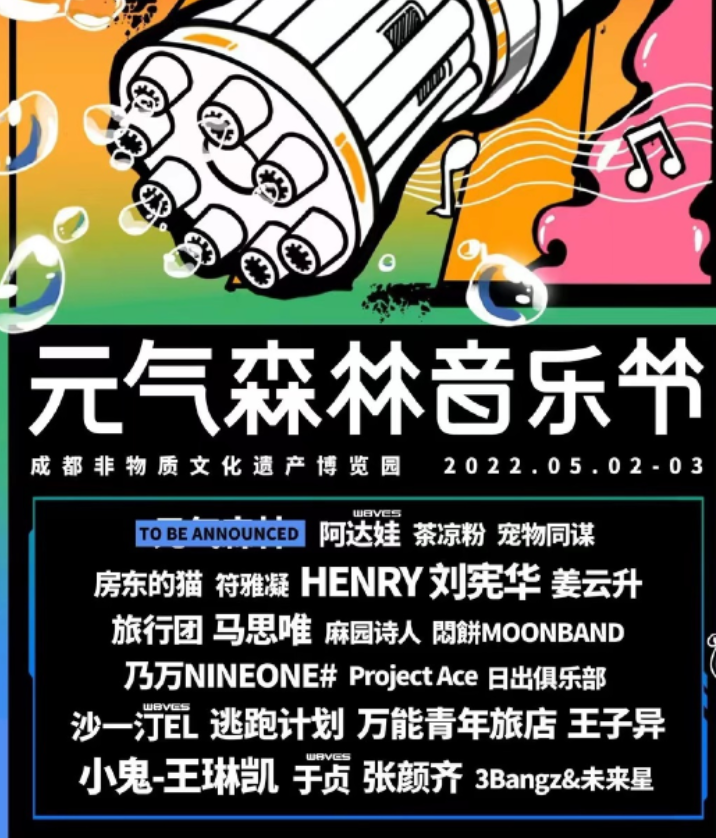 2023成都元气森林音乐节门票价格、嘉宾、地点