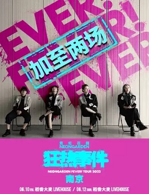 霓虹花园南京演唱会