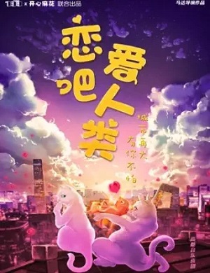 2025喜剧恋爱吧人类南宁站