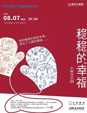 音乐剧《稳稳的幸福》赣州站