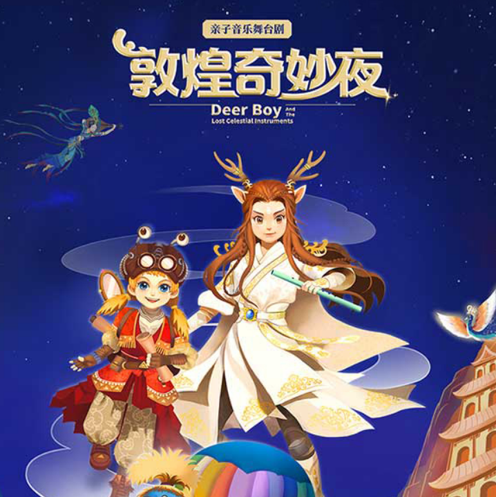 2022舞台剧《敦煌奇妙夜》重庆站门票价格是多少?(详情一览) 2022舞台剧《敦煌奇妙夜》重庆站门票价格是多少?(详情一览)