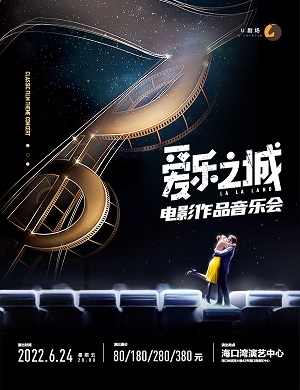 音乐会《爱乐之城》海口站