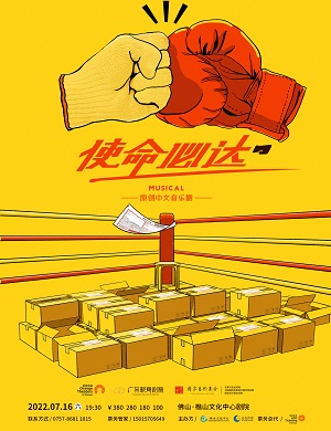 音乐剧《使命必达》佛山站