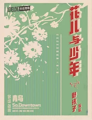 野孩子乐队青岛演唱会