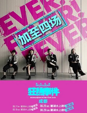 霓虹花园成都演唱会