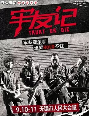 舞台剧《牢友记》无锡站