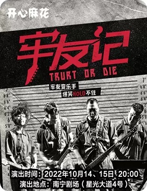 舞台剧《牢友记》南宁站