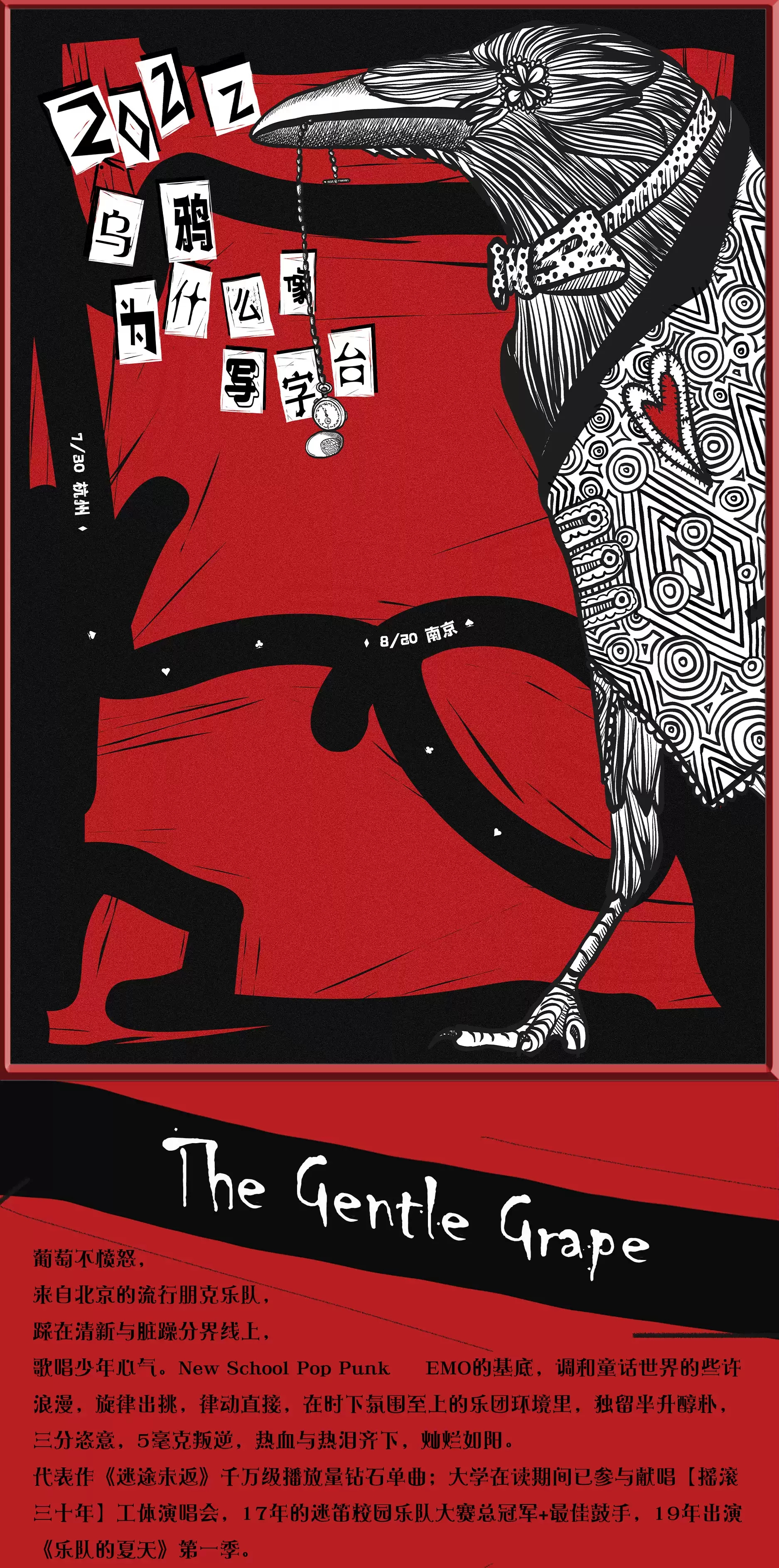 2022葡萄不愤怒【乌鸦为什么像写字台】巡演-南京站 2022葡萄不愤怒【乌鸦为什么像写字台】巡演-南京站