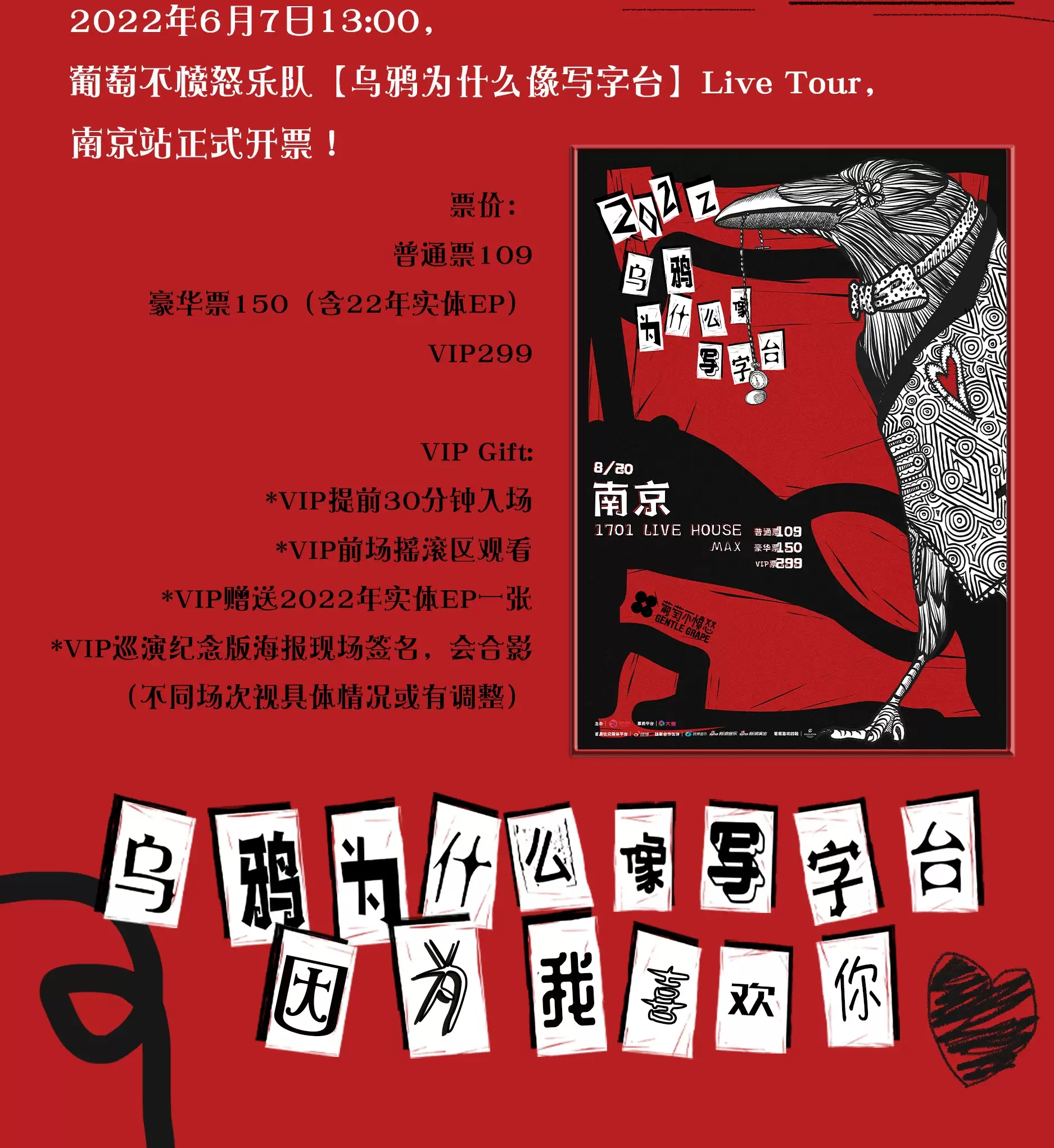 2022葡萄不愤怒【乌鸦为什么像写字台】巡演-南京站 2022葡萄不愤怒【乌鸦为什么像写字台】巡演-南京站