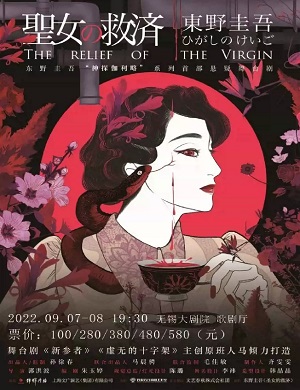 2025舞台剧圣女的救济无锡站