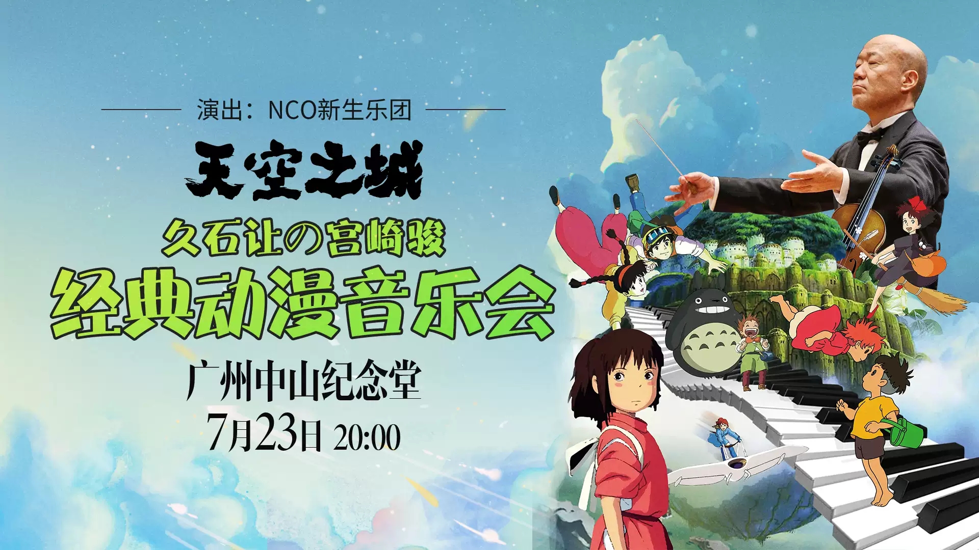 2022天空之城经典动漫音乐会-广州站