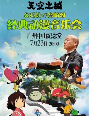 2025音乐会天空之城广州站