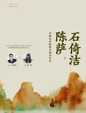 2025石倚洁与陈萨沈阳音乐会
