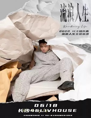 ICE长沙演唱会