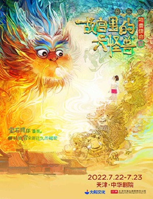 音乐剧《故宫里的大怪兽之吻兽使命》天津站