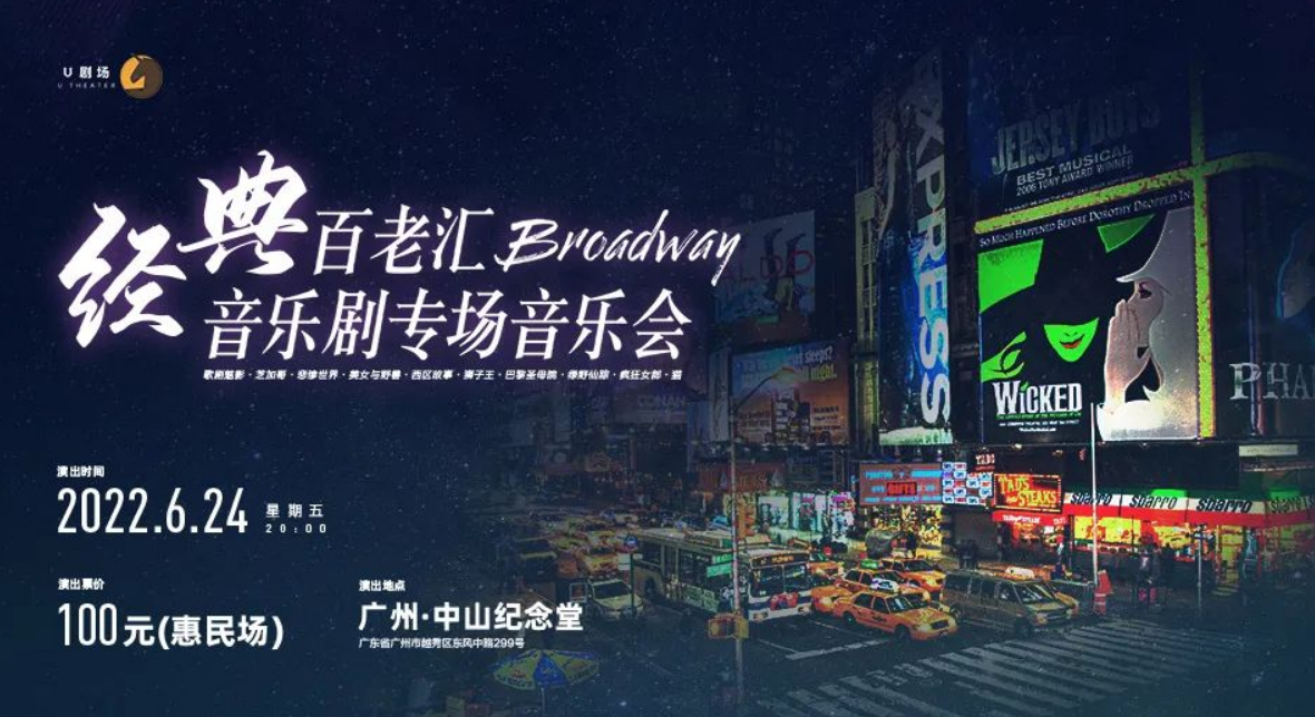 2022经典百老汇音乐剧专场音乐会广州站什么时候开始？（门票价格）