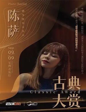 陈萨宝鸡音乐会